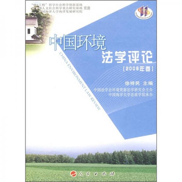 中國(guó)環(huán)境法學(xué)評(píng)論.2008年卷