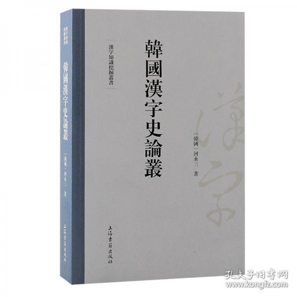 韓國漢字史論叢