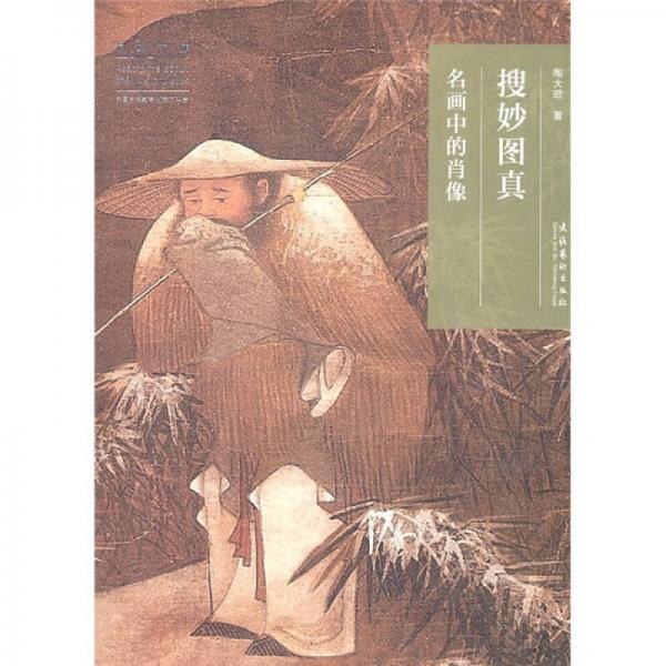 搜秒圖真：名畫中的肖像