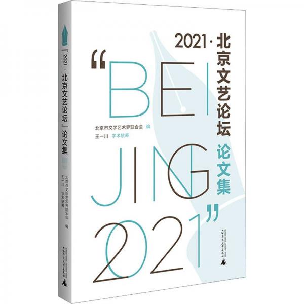 全新正版圖書 “21·文藝論壇”論文集北京市文學(xué)藝術(shù)界聯(lián)合會廣西師范大學(xué)出版社9787559864000