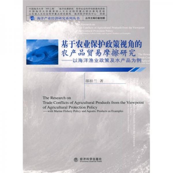 基于農(nóng)業(yè)保護(hù)政策視角的農(nóng)產(chǎn)品貿(mào)易摩擦研究