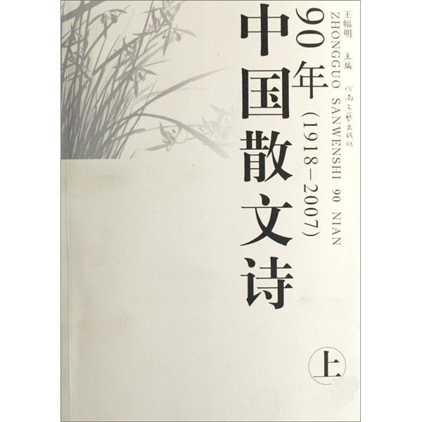 中國散文詩90年：1918-2007，上下