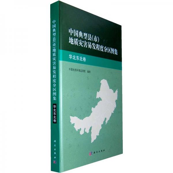 中國典型縣（市）地質災害易發(fā)程度分布圖集：華北東北卷