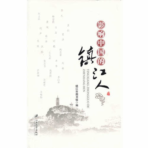 影響中國的鎮(zhèn)江人