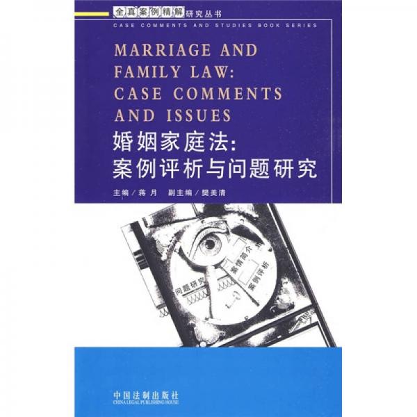 婚姻家庭法：案例评析与问题研究