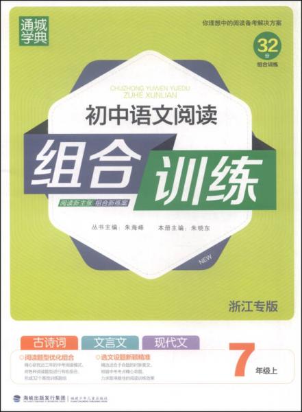 通城学典：初中语文阅读组合训练（七年级上 浙江专版）