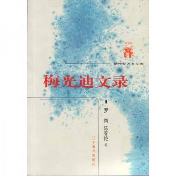 梅光迪文錄