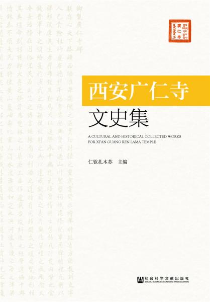 西安廣仁寺文史集