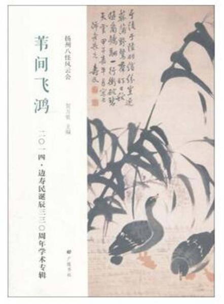 葦間飛鴻：邊壽民誕辰330周年學(xué)術(shù)專輯
