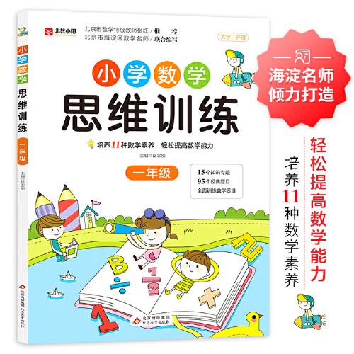 小學(xué)數(shù)學(xué)思維訓(xùn)練 一年級(jí)