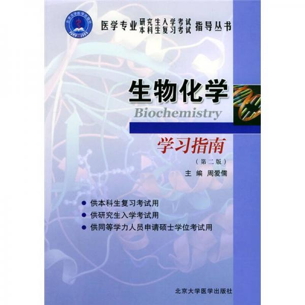 生物化学学习指南