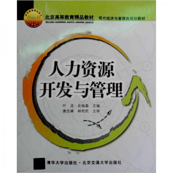 現(xiàn)代經(jīng)濟與管理類規(guī)劃教材：人力資源開發(fā)與管理