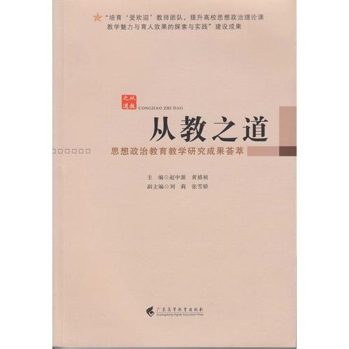 從教之道：思想政治理論教育教學(xué)研究成果薈萃