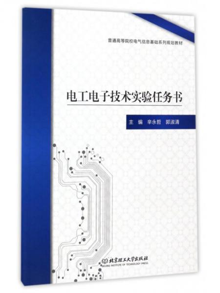 電工電子技術(shù)實驗任務(wù)書/普通高等院校電氣信息基礎(chǔ)系列規(guī)劃教材