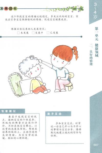 3-4岁儿童成长指导手册