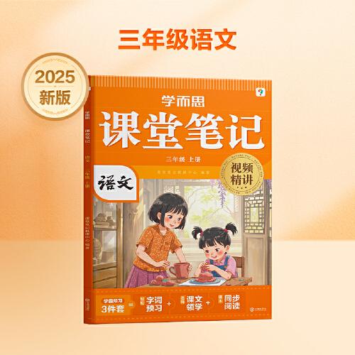 学而思 2025新版课堂笔记三年级上册语文