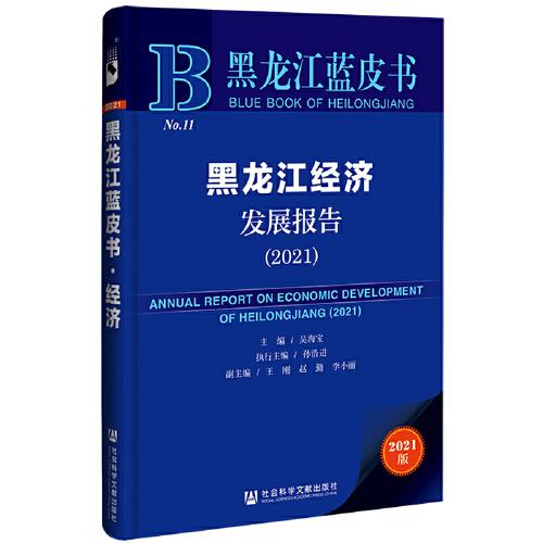 黑龍江藍(lán)皮書：黑龍江經(jīng)濟(jì)發(fā)展報告（2021）