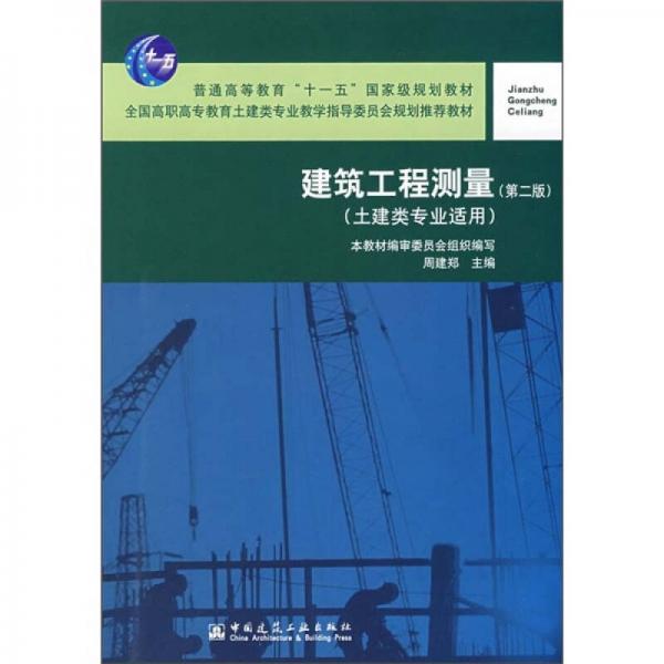 建筑工程测量（土建类专业适用）（第2版）