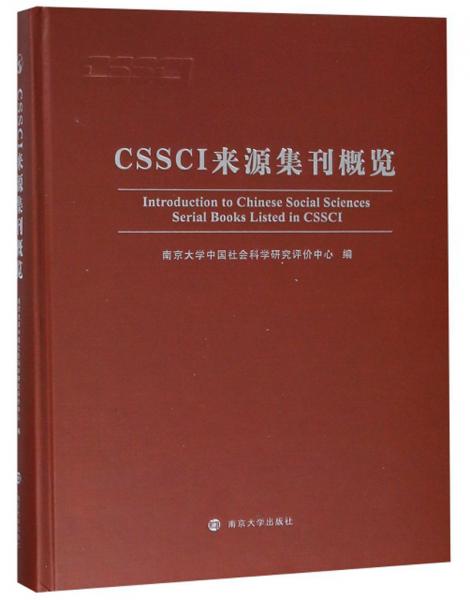 CSSCI來源集刊概覽