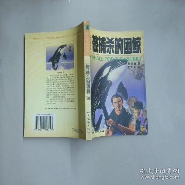 被捕殺的困鯨