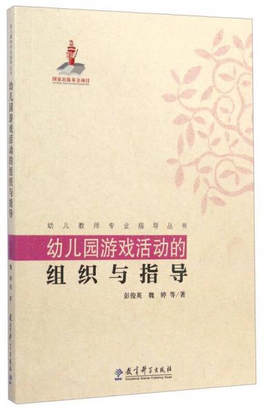 幼兒教師專業(yè)指導(dǎo)叢書：幼兒園游戲活動的組織與指導(dǎo)