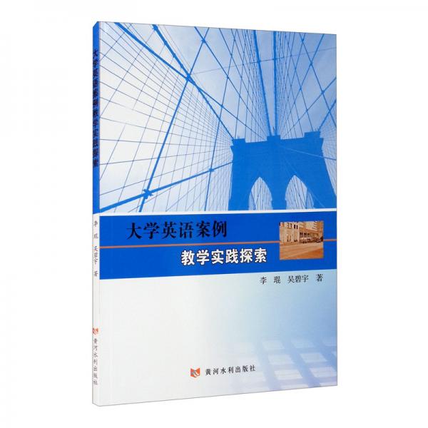 大學(xué)英語案例教學(xué)實踐探索