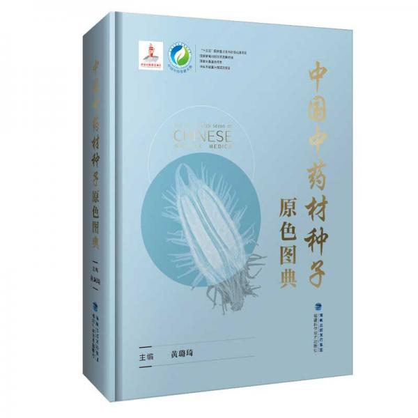 中国中药材种子原色图典/中国中药资源大典