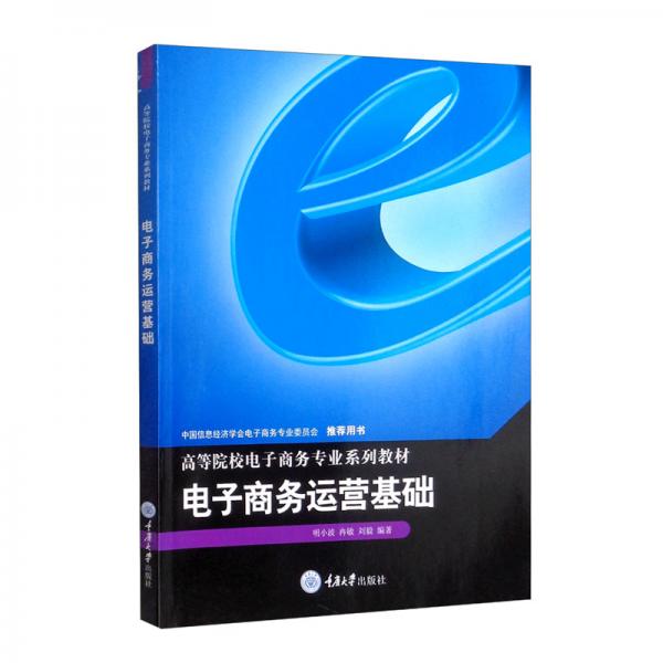 電子商務(wù)運營基礎(chǔ)