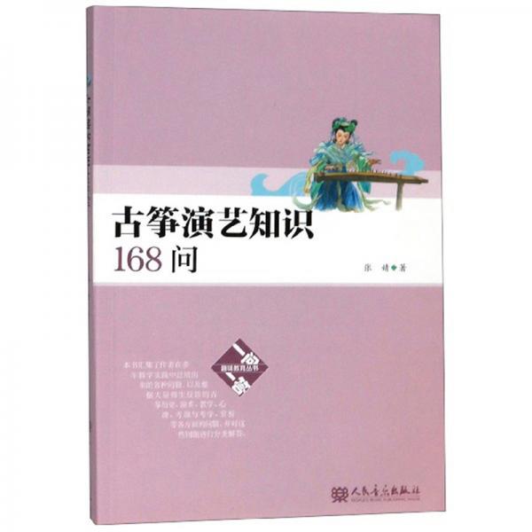 古筝演艺知识168问/一问一答趣味教育丛书