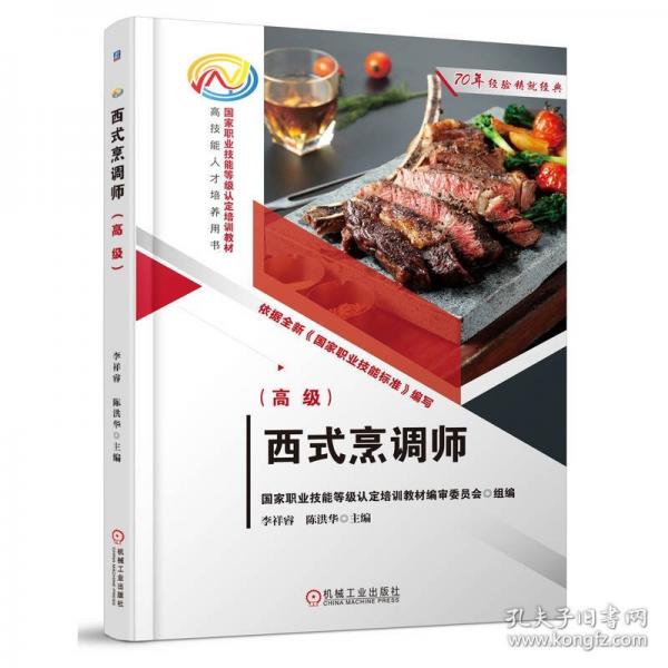 西式烹调师（高级）