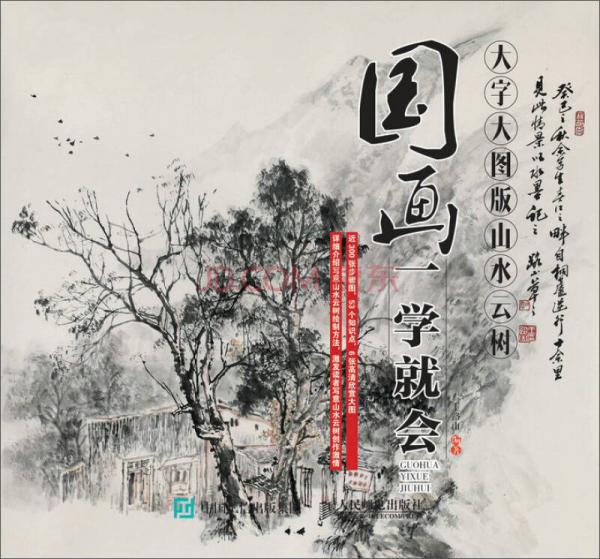 國畫一學就會（大字大圖版）：山水云樹