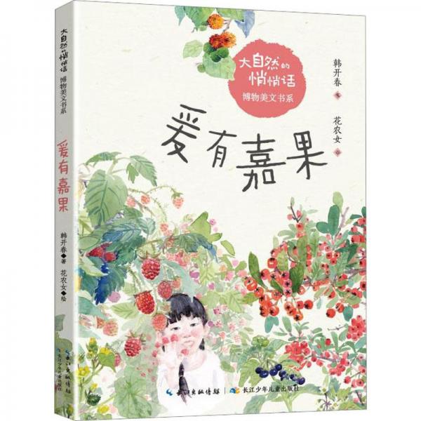 爰有嘉果 兒童文學(xué) 韓開(kāi)春 新華正版
