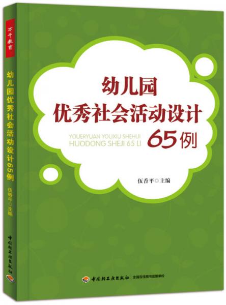 幼兒園優(yōu)秀社會(huì)活動(dòng)設(shè)計(jì)65例