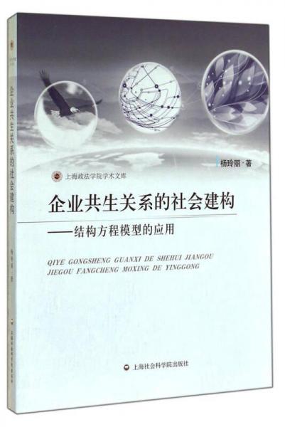 上海政法学院学术文库·企业共生关系的社会建构：结构方程模型的应用