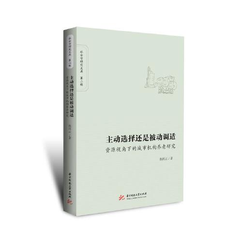 主動選擇還是被動調(diào)適:資源視角下的城市機構(gòu)養(yǎng)老研究