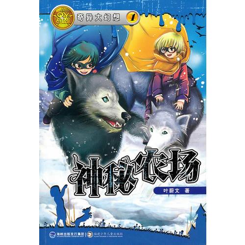 奇異大幻想·神秘的農場