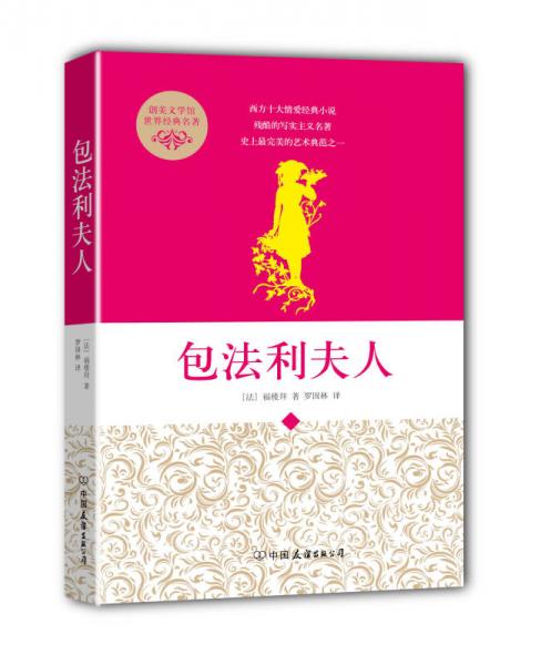 創(chuàng)美文學(xué)館世界經(jīng)典名著：包法利夫人