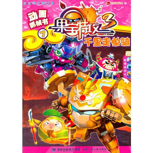 果宝特攻第三季-动画抓帧书7-千里走单骑