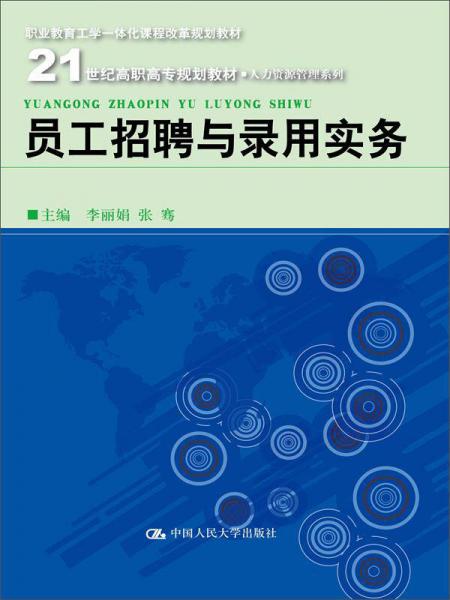 员工招聘与录用实务/21世纪高职高专规划教材·人力资源管理系列；职业教育工学一体化课程改革规划教材