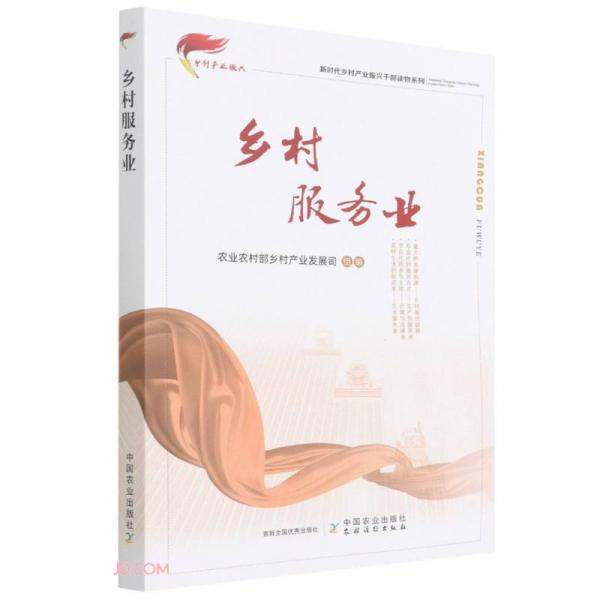 鄉(xiāng)村服務業(yè)/新時代鄉(xiāng)村產(chǎn)業(yè)振興干部讀物系列