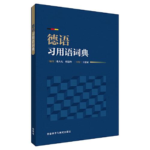 德語習(xí)用語詞典