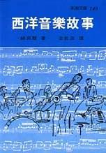 西洋音樂故事
