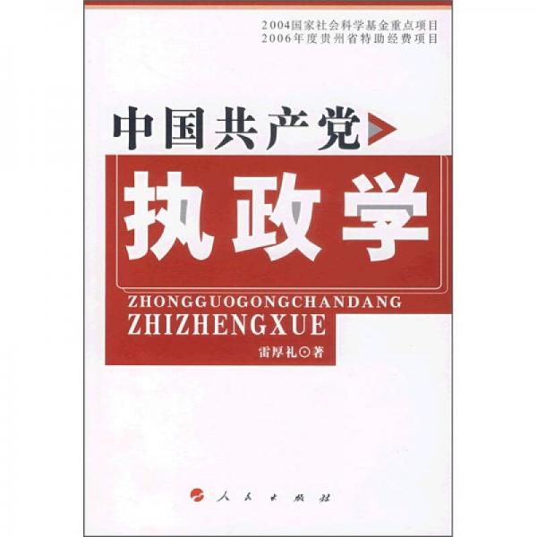 中國共產(chǎn)黨執(zhí)政學(xué)