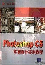 Photoshop CS平面設(shè)計(jì)實(shí)例教程