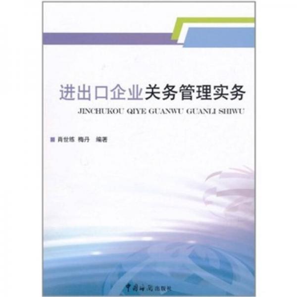 进出口企业关务管理实务