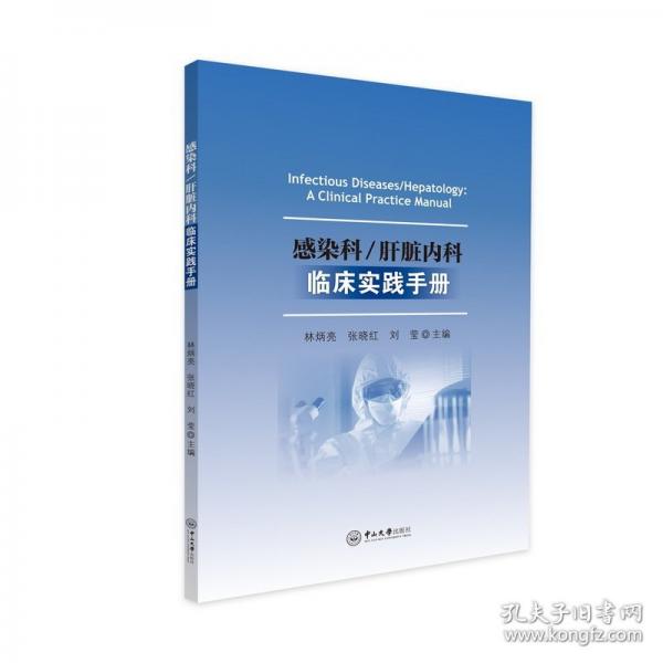 感染科/肝脏内科临床实践手册