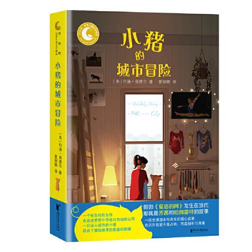 小豬的城市冒險(xiǎn)