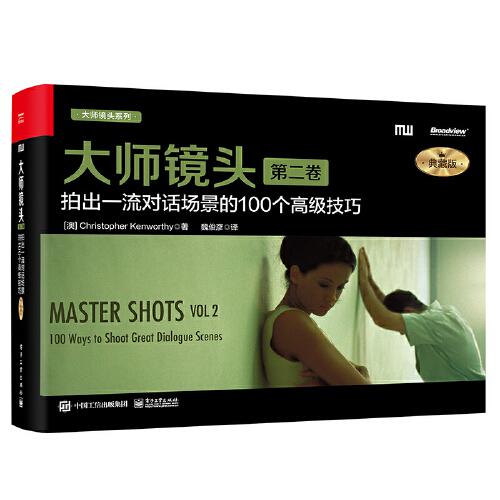 大師鏡頭（第二卷）：拍出一流對話場景的100個高級技巧（典藏版）