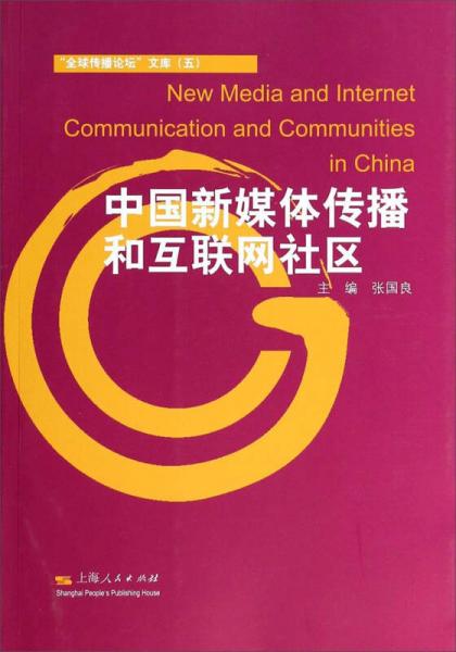 “全球傳播論壇”文庫(kù)（五）：中國(guó)新媒體傳播和互聯(lián)網(wǎng)社區(qū)