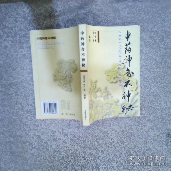 中藥神奇不神秘